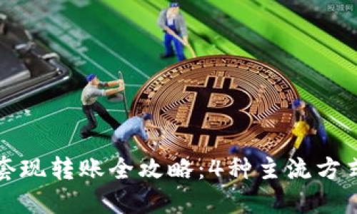 2023年虚拟币套现转账全攻略：4种主流方式助你轻松取现！