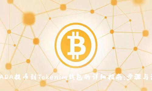 2023年ADA提币到Tokenim钱包的详细指南：步骤与注意事项