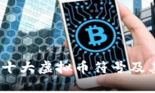 : 2023年十大虚拟币符号及其含义解析