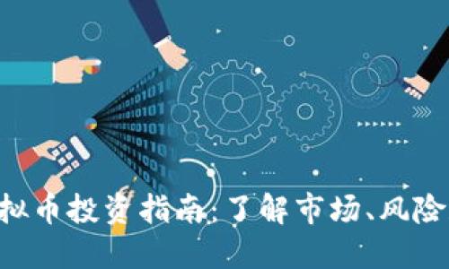 2023年Sweet虚拟币投资指南:了解市场、风险和收益的5大关键