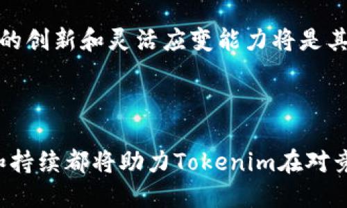 截至2023年10月，Tokenim已经成为一个引人注目的项目，旨在通过区块链技术和去中心化金融(DeFi)解决方案提升数字资产的流动性和安全性。Tokenim致力于为用户提供更便捷的交易和投资体验，同时也在不断扩展其生态系统，以便更好地满足用户需求。

### Tokenim的现状

Tokenim的核心理念是利用区块链的透明性和安全性，助力用户在进行数字资产交易时拥有更大的控制权。其平台已经进行了多项升级，以提升用户体验，同时确保交易的高效性和安全性。这些改进使得Tokenim在竞争激烈的加密市场中脱颖而出。

### 主要特点

#### 高流动性

Tokenim采用了创新的流动性池机制，允许用户轻松地添加或移除流动性。用户可以根据市场需要进行操作，从而获得更高的收益。这种机制不仅让用户受到鼓舞，还帮助Tokenim建立了稳固的交易基础。

#### 安全性增强

安全性是Tokenim重中之重。平台采用多个安全措施，确保用户资金的安全。此外，Tokenim还对其智能合约进行了多次审计，以确保在操作中的透明性和无漏洞。同时，用户在使用平台时采用的多重身份验证系统也加强了安全性。

#### 用户友好的界面

Tokenim致力于提供最佳的用户体验，界面的设计充分考虑了易用性。用户无须具备复杂的技术背景就能轻松上手，进行交易和投资。通过的导航，用户可以快速找到所需的功能和信息，进而提升整体体验。

### 社区参与

Tokenim还鼓励社区积极参与到平台的治理中。用户可以通过投票来决定平台的未来方向和重要决策，这种去中心化治理模式增加了用户的参与感和归属感。社区的反馈也帮助Tokenim不断和改进平台。

### 市场前景

随着数字资产和去中心化金融的快速发展，Tokenim的潜力可以说是巨大的。越来越多的投资者和用户正在关注DeFi项目，而Tokenim凭借其独特的产品和服务，正逐步赢得市场份额。

面对未来，Tokenim计划推出更多新功能，以进一步丰富其生态系统，并吸引更多的用户。在竞争激烈的环境下，Tokenim的创新和灵活应变能力将是其持续发展的关键因素。

### 结论

Tokenim作为一个新兴的区块链项目，凭借高流动性、强安全性和优良的用户体验正在快速发展。未来的潜在市场机会和持续都将助力Tokenim在对竞争对手中获得优势，成为更多用户的选择。如果你对数字资产交易和投资感兴趣，Tokenim无疑是一个值得关注的平台。