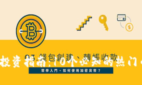 2023年虚拟币投资指南：10个必知的热门币种与趋势分析