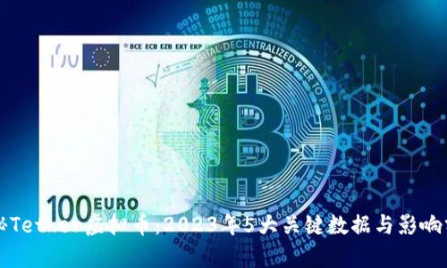 揭秘Tether虚拟币：2023年5大关键数据与影响分析