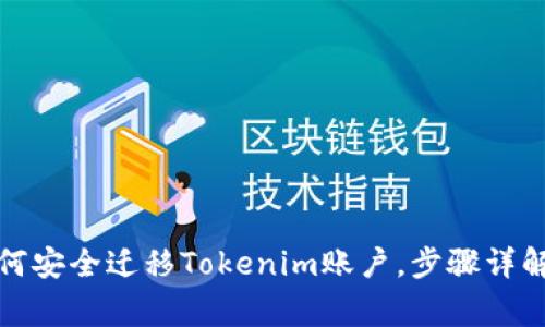 换手机后如何安全迁移Tokenim账户，步骤详解及注意事项