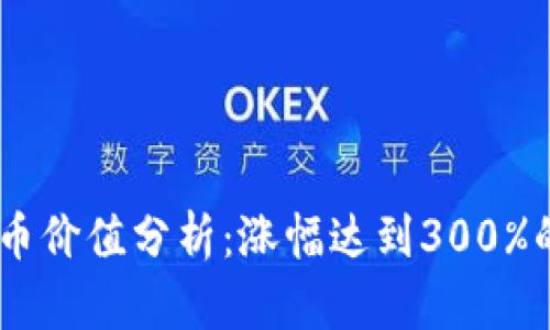 2023年MIP虚拟币价值分析：涨幅达到300%的原因与未来展望