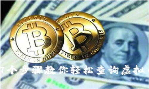 2023年7个步骤教你轻松查询虚拟币的真假