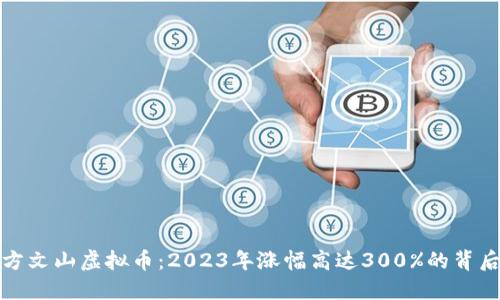 揭秘方文山虚拟币：2023年涨幅高达300%的背后秘密