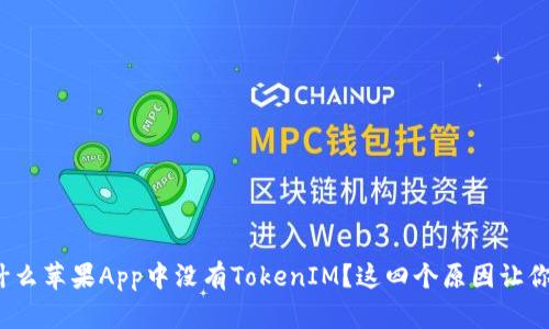 揭秘：为什么苹果App中没有TokenIM？这四个原因让你豁然开朗