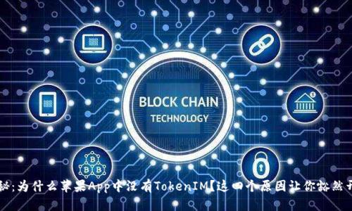 揭秘：为什么苹果App中没有TokenIM？这四个原因让你豁然开朗