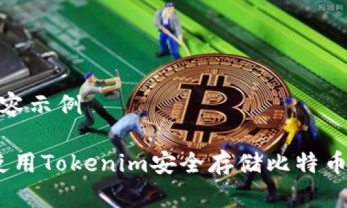 自己生成的内容示例

2023年如何使用Tokenim安全存储比特币？5个实用技巧