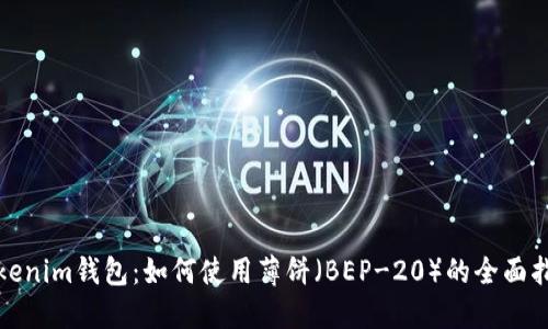 Tokenim钱包：如何使用薄饼（BEP-20）的全面指南