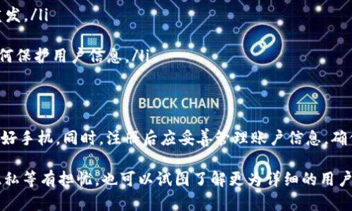 在讨论Tokenim注册过程中的手机需求之前，我们可以先了解一下Tokenim平台的基本信息以及其注册流程。

Tokenim概述
Tokenim是一种数字资产交易平台，用户可以通过它进行虚拟货币的买卖、交易和投资。由于其用户友好的界面和多样化的功能，Tokenim逐渐吸引了大量用户。随着数字货币的流行，许多人开始考虑如何在这样的娱乐平台上交易其资产。

Tokenim注册的必要性
在进入任何数字货币平台之前，注册账户通常是必不可少的步骤。注册后的账户允许用户安全地存储资产、进行交易并享受平台提供的其他服务。因此，了解注册过程中需要提供的信息是很重要的。

Tokenim注册需要手机号码吗？
是的，在Tokenim的注册过程中，手机号码通常是一个必要的信息。这是出于安全考虑，平台需要通过手机号码进行身份验证，以确保用户的账户安全。手机号码的验证方式一般是通过发送验证码至用户手机来实现的。用户在输入正确的验证码后，才能继续完成注册流程，这一措施有效地增加了账户的安全性。

手机号码在注册中的作用
手机号码在Tokenim注册中的作用主要体现在以下几个方面：
ul
    listrong安全性/strong: 通过手机验证，可以防止未授权的访问，确保只有账户的拥有者能够注册并使用该账户。/li
    listrong找回密码/strong: 如果用户忘记密码，手机号码将成为找回密码的重要途径，用户可以通过手机接收重设密码的链接或验证码。/li
    listrong交易提醒/strong: 有些平台会通过手机短信向用户发送交易成功或失败的通知，这样用户可以更及时地了解自己的交易状态。/li
/ul

不使用手机号码的注册方式
对于某些用户来说，使用手机号码进行注册可能存在一定的顾虑，例如隐私问题，或者他们可能暂时没有可用的手机号码。因此，很多平台开始探索其他注册方式，例如通过电子邮件进行注册。然而，在Tokenim上，为了保护用户账户安全，手机验证还是比较普遍的。

注册时遇到的问题及解决方案
在注册Tokenim过程中，有些用户可能会遇到以下问题：
ul
    listrong未收到验证码/strong: 有时用户会发现自己未能及时收到手机短信验证码，可以尝试检查网络信号或稍等片刻再重发。/li
    listrong手机号码被拒绝/strong: 如果系统提示手机号码无法使用，可能是因为该号码已经被注册，建议尝试其他号码。/li
    listrong隐私担忧/strong: 对于一些用户而言，提供手机号码可能会感到不安，建议查看Tokenim的隐私政策，以了解他们如何保护用户信息。/li
/ul

总结
虽然Tokenim注册过程中需要提供手机号码，但这对于增强账户的安全性是非常必要的。用户在注册前需要了解这一点并提前准备好手机。同时，注册后应妥善管理账户信息，确保自己的数字资产安全。若对注册过程中有任何疑问，可随时与Tokenim平台的客服团队取得联系以获取帮助。

总而言之，手机号码在Tokenim注册中扮演着至关重要的角色，其主要功能是进行身份验证、找回账户密码、交易提醒等。用户如对隐私等有担忧，也可以试图了解更为详细的用户协议与隐私政策，以便更为安心地进行数字资产的交易与管理。