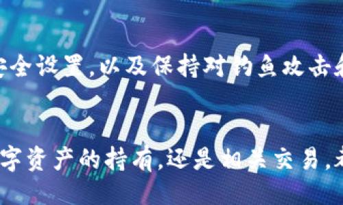 共议talent/共议talent
tokenim私钥丢失了，怎么找回？探索5种解救方案，用户必读/tokenim私钥丢失了，怎么找回？探索5种解救方案，用户必读
Tokenim私钥, 找回方法, 数据安全, 加密货币/guanjianci

Tokenim简介
Tokenim是一个基于区块链技术的数字钱包平台，旨在为用户提供安全、便捷的加密货币存储和交易服务。随着数字货币市场的增长，Tokenim越来越受到投资者的青睐。用户在Tokenim上可以管理多种加密资产，包括比特币、以太坊等。然而，随着对数字货币的依赖加深，私钥的重要性日益凸显。一旦私钥丢失，用户将面临无法访问其资产的困境。

私钥的作用
私钥是加密货币交易的核心，类似于银行账户的密码。只有拥有私钥，用户才能控制自己的数字资产，进行转账或交易。私钥的丢失，意味着用户对于存储在该钱包中的资产失去了完全的控制权，无法进行任何操作。在BlockChain的世界里，每一笔交易的安全性、透明度都依赖于这些私钥的有效管理。

私钥丢失的常见原因
私钥的丢失可能是由于多种原因造成的。许多人可能在使用Tokenim时忘记了备份私钥。也有用户在切换设备时未能同步私钥，或者在设备损坏时未能及时导出数据。此外，网络钓鱼、恶意软件等安全隐患也使得用户面临私钥被盗或丢失的风险。

找回丢失的Tokenim私钥的方案
一旦发现Tokenim私钥遗失，用户可能会感到无助和焦虑。其实，虽然私钥被丢失给用户带来了麻烦，但还是有一些可能的解决方案可以尝试：

方案一：检查备份文件
在创建Tokenim账户时，用户通常会被提示备份私钥信息或助记词。许多人在此时可能会将其保存在一个安全的地方，比如一个文件夹、手机或物理记事本。如果您有备份，请首先检查这些地方，可能会找到您丢失的私钥。

方案二：尝试用助记词恢复
大多数数字钱包平台在用户创建账户时都会提供助记词（通常为12或24个单词）。如果您记得您的助记词，您可以通过Tokenim钱包恢复私钥。助记词的顺序和拼写非常重要，务必准确无误。恢复过程简单易懂，按照平台的提示逐步操作即可。

方案三：联系Tokenim客服
若您尝试了以上方法仍然无法找回私钥，可以考虑联系Tokenim的客服团队。这些团队通常拥有丰富的经验，能够给予用户必要的帮助和支持。虽然不能保证一定可以找回私钥，但他们能够给出一些建议，指导用户最佳的解决方法。

方案四：借助工具和软件
在某些情况下，网络上有一些工具和软件可以帮助用户找回丢失的私钥，比如一些数据恢复软件或者区块链分析工具。不过，使用这些工具时需保持谨慎，因为这涉及到用户的资金安全，选用声誉良好的工具非常重要。此外，确保下载来源可靠，以免引入恶意程序。

方案五：防范未来风险
即便现阶段没有成功找回私钥，但从长远角度看，用户应当设定措施以防止未来的私钥丢失。这包括定期备份私钥，使用硬件钱包等安全存储方式，定期检查安全设置，以及保持对钓鱼攻击和恶意软件的警惕。建立良好的行为习惯，能够最大限度地降低风险。

结语
在数字钱包的使用过程中，私钥的安全管理是至关重要的。希望用户能通过以上几种方案有效应对私钥丢失问题，并在未来的使用中提高安全意识。无论是数字资产的持有，还是相关交易，都需始终保持警惕与安全意识，确保不会再出现类似的情况。