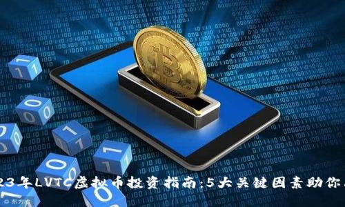 2023年LVTC虚拟币投资指南：5大关键因素助你决策