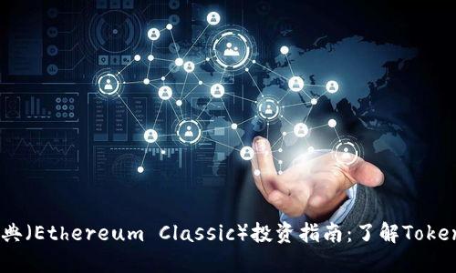 2023年以太经典（Ethereum Classic）投资指南：了解TokenIM与市场动态