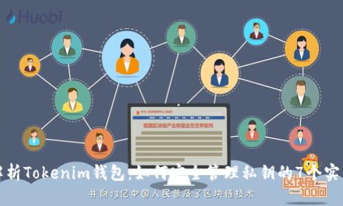 深入解析Tokenim钱包：如何安全管理私钥的7个实用技巧