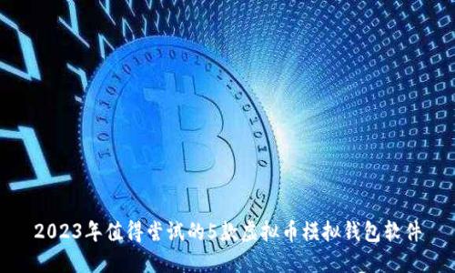 2023年值得尝试的5款虚拟币模拟钱包软件