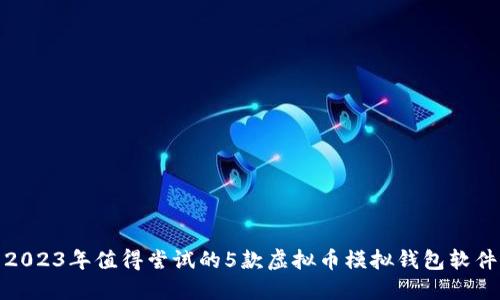2023年值得尝试的5款虚拟币模拟钱包软件