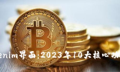 深入解析Tokenim界面：2023年10大核心功能与使用技巧