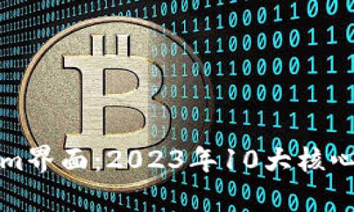 深入解析Tokenim界面：2023年10大核心功能与使用技巧