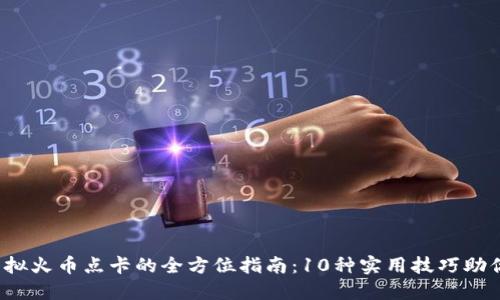 2023年虚拟火币点卡的全方位指南：10种实用技巧助你轻松使用