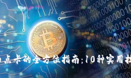 2023年虚拟火币点卡的全方位指南：10种实用技巧助你轻松使用