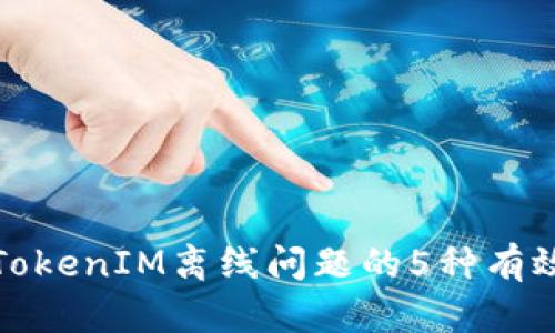 解决TokenIM离线问题的5种有效策略