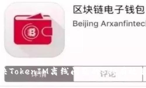 解决TokenIM离线问题的5种有效策略