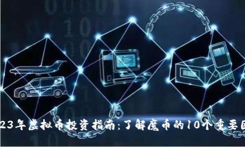 2023年虚拟币投资指南：了解魔币的10个重要因素