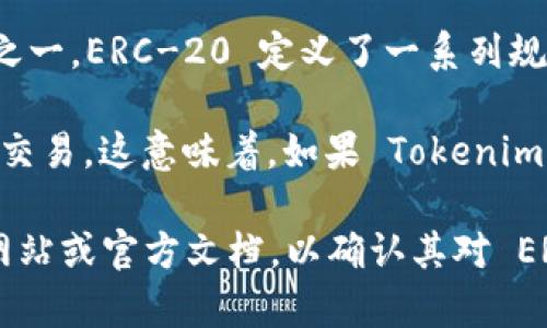 Tokenim 是一个以太坊（Ethereum）上构建的项目，它通常会支持 ERC-20 标准，因为 ERC-20 是以太坊平台上最广泛使用的代币标准之一。ERC-20 定义了一系列规范，使得不同的代币可以在以太坊网络上进行互操作，这对于开发去中心化应用（dApps）和在去中心化交易所（DEX）进行代币交易至关重要。

根据一般经验，使用 ERC-20 标准的代币通常能够在各种钱包中轻松管理，并且可以在去中心化金融（DeFi）平台和其他区块链应用中进行交易。这意味着，如果 Tokenim 是设计来与以太坊生态系统进行互动的，它很可能会支持 ERC-20 标准。

当然，具体的实现方式和支持的功能取决于 Tokenim 的设计目标和开发者的选择。如果您需要更详细的信息，建议查看 Tokenim 的官方网站或官方文档，以确认其对 ERC-20 的支持程度。