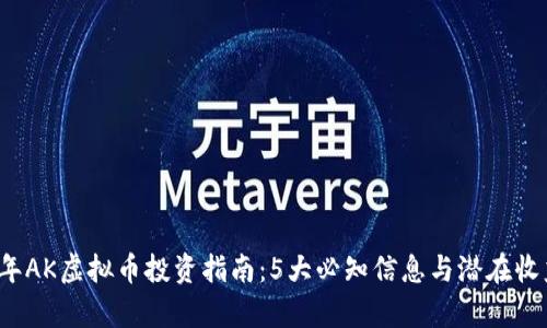 2023年AK虚拟币投资指南：5大必知信息与潜在收益分析
