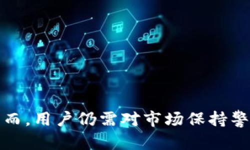 在讨论Tokenim与比特币之间的关系之前，我们需要先了解这两个概念的基本特征和运作方式。Tokenim是一个加密货币或区块链平台，专注于提供特定的数字资产和服务，而比特币则是第一个也是最著名的加密货币，旨在作为一种价值储存和交易媒介。很多人会问：“Tokenim能放比特币吗？”这是一个复杂的问题，涉及到平台的设计、技术和用户需求。

Tokenim的功能与特点
Tokenim作为一种加密货币或区块链技术，提供了许多创新功能。通常，这些平台允许用户创建和交易各种类型的数字资产，这可能包括代币、资产管理及其他相关服务。Tokenim可能会具备如下特点：
ul
    li支持多种资产类型的管理与交易。/li
    li通过去中心化技术，提升交易的透明度和安全性。/li
    li用户友好的界面，方便用户进行操作。/li
    li可能集成了多种钱包功能，用户可以存储不同类型的加密资产。/li
/ul

比特币的背景与应用
比特币是一种去中心化的加密货币，由一个名为中本聪的人士在2009年提出。其设计初衷是为了在没有中介的情况下进行安全的点对点交易。比特币的特点包括：
ul
    li有限的供应量：总供给量为2100万枚，防止通货膨胀。/li
    li全球通行：任何人只需互联网连接便可进行交易。/li
    li安全性高：基于区块链技术，交易记录不可篡改。/li
    li价值储存：越来越多的人和机构将比特币视为数字黄金。/li
/ul

Tokenim是否支持比特币
要回答Tokenim是否支持比特币，首先需要确认Tokenim的技术架构和其资产支持类型。某些平台可能只支持特定类型的代币，而不包括比特币。反之，某些平台则可能设计成多资产支持的形式，允许用户存储和交易比特币。
如果Tokenim拥有比特币的支持，用户通常可以以下列方式进行操作：
ul
    li充值比特币到Tokenim平台的账户中，进行交易或投资。/li
    li通过Tokenim平台将比特币转换为其他数字资产。/li
    li利用比特币进行平台内的消费或支付。/li
/ul

如何验证Tokenim对比特币的支持
要确认Tokenim是否支持比特币，一般可以采取以下几种方式：
ul
    li访问Tokenim平台的官方网站，查阅相关的产品说明和常见问题解答。/li
    li联系Tokenim的客户支持，询问其是否接受比特币存入。/li
    li查看用户社区或论坛中其他用户的经验，以获取更多的信息。/li
/ul

用户在Tokenim上交易比特币需要注意的事项
如果Tokenim确实支持比特币，用户在进行交易时仍需注意一些细节：
ul
    li手续费：不同平台的手续费结构可能不同，务必了解Tokenim的费用政策。/li
    li到账时间：比特币交易确认有时可能需要一定时间，尤其是在网络繁忙时。/li
    li安全性：确保使用二次验证等安全措施来保护账户。/li
    li价格波动：比特币市场波动性大，需量入为出。/li
/ul

Tokenim的潜在优势与风险
每个平台都有自己的优势和风险，相对来说，Tokenim可能在以下方面具有优势：
ul
    li多样化资产管理：如果Tokenim支持多种类型的资产，用户可方便地进行资产配置。/li
    li良好的用户体验：平台的设计可能侧重于使用户操作更加简单有效。/li
/ul
尽管如此，也存在一定风险，包括：
ul
    li市场风险：加密货币市场的不确定性可能影响投资回报。/li
    li技术风险：平台的技术设施可能遭到攻击或出现故障。/li
    li监管风险：加密货币行业正面临日益严峻的监管环境。/li
/ul

总结与展望
总的来说，Tokenim是否能放比特币取决于其平台设计和支持的资产类型。如果Tokenim支持比特币，用户可以便捷地在平台上进行交易和管理自己的加密资产。然而，用户仍需对市场保持警惕，了解相关的风险，并作出明智的决策。加密货币行业仍在不断发展，未来可能会有新的服务和平台出现，从而改变现有的数字资产管理方式。