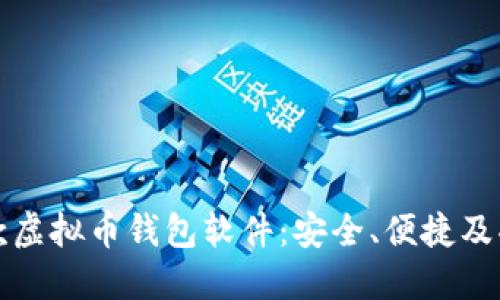 2023年最佳8款虚拟币钱包软件：安全、便捷及功能全方位评测