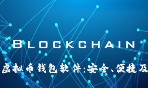 2023年最佳8款虚拟币钱包软件：安全、便捷及功能全方位评测