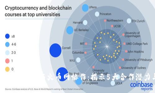 2023年Tokenim如何与火币网协作：揭示5大合作潜力与市场影响