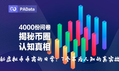 揭秘虚拟币币商的日常: 7个不为人知的真实故事