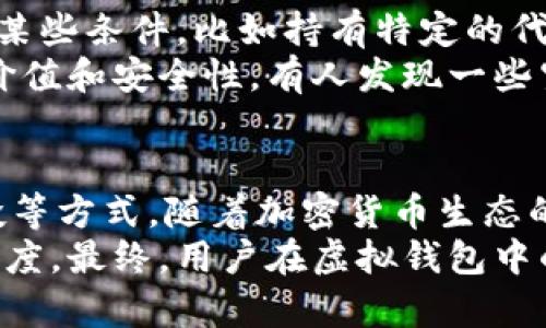   深入解析虚拟钱包中币种来源的五大途径 / 

 guanjianci 虚拟钱包, 加密货币, 数字资产, 区块链技术 /guanjianci 

一、虚拟钱包简介
虚拟钱包，广泛用于管理和存储各种加密货币，比如比特币、以太坊等。这类钱包的主要特点是能够提供一个安全的平台，使用户能够方便地发送和接收数字资产。
这种钱包分为热钱包和冷钱包两种。热钱包通常在线访问，允许用户快速交易，而冷钱包则是离线存储，适合长期保存数字货币。

二、币种来源：从交易所购买
用户最常见的获取虚拟钱包中币种的方式是通过加密货币交易所。交易所是一个平台，用户可以在上面用法定货币（如美元、欧元等）购买不同的加密货币。
在选择交易所时，用户需要关注交易所的信誉、手续费、用户体验及安全性等因素。一旦用户在交易所开设账户并完成身份验证，就可以通过银行转账、信用卡或其他支付方式为其账户充值。
当资金到账后，用户可以直接在交易所购买自己想要的加密货币。购买完成后，这些币种可以直接转移到用户的虚拟钱包中。

三、币种来源：接受他人转账
另一个常见的途径是通过他人转账。用户在虚拟钱包中有自己的地址，其他人只需使用这个地址就能直接将币种转入用户的钱包中。
这种方式特别适合进行个人之间的转账，比如朋友间给对方转账、参与项目投资等。用户需要确保自己提供给对方的地址是正确的因为区块链交易一旦确认就不可逆转。
在某些项目中，用户还可能收到来自开发者或组织的赠款，这也是一种方便的获取方式。

四、币种来源：挖矿获得
对于一些加密货币来说，用户可以通过挖矿的方式获得币种。挖矿是指通过计算机解决复杂的算法来确认交易，并将这些交易记录写入区块链。
用户需要具备一定的硬件设施，比如高性能的显卡和其他辅助设备。这种方式的收益受多个因素影响，比如挖矿难度、币价、能源成本等。
挖矿的过程有时需要耗费大量电力和计算能力，因此并不适合每一个用户，尤其是那些刚刚入门的人。

五、币种来源：通过奖励机制获得
一些加密货币项目会采用奖励机制，比如持币生息、流动性挖矿等。用户只需将币种存入特定的合约中，就能获取相应的收益。这种奖励机制通常基于区块链的智能合约实现。
此外，参与某些去中心化金融（DeFi）项目，用户可以提供流动性，获得利息或其他奖励。这种方式与银行存款相似，用户将资产锁定在特定平台上，便能获得相应的回报。

六、币种来源：参与空投活动
有时，项目方会通过空投的方式向用户免费分发币种。为了获得这些空投，用户通常需要符合某些条件，比如持有特定的代币或参与相关社群活动。
空投是一种增加币种流通和吸引用户参与的策略，但在参与之前，用户应该评估项目的真实价值和安全性。有人发现一些空投实际上只是骗局，导致资金损失。

七、总结
虚拟钱包中的币种来源多种多样，包括通过交易所购买、接受他人转账、挖矿、奖励机制和空投等方式。随着加密货币生态的不断发展，用户在选择获得币种的途径时，需保持警惕，正确评估各种风险，做出明智的决策。
理解这些方法不仅有助于用户自己在数字货币市场的投资策略，更能提升对市场趋势的敏锐度。最终，用户在虚拟钱包中的币种来源将大大影响他们在数字资产领域的发展轨迹。