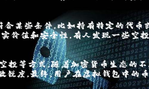   深入解析虚拟钱包中币种来源的五大途径 / 

 guanjianci 虚拟钱包, 加密货币, 数字资产, 区块链技术 /guanjianci 

一、虚拟钱包简介
虚拟钱包，广泛用于管理和存储各种加密货币，比如比特币、以太坊等。这类钱包的主要特点是能够提供一个安全的平台，使用户能够方便地发送和接收数字资产。
这种钱包分为热钱包和冷钱包两种。热钱包通常在线访问，允许用户快速交易，而冷钱包则是离线存储，适合长期保存数字货币。

二、币种来源：从交易所购买
用户最常见的获取虚拟钱包中币种的方式是通过加密货币交易所。交易所是一个平台，用户可以在上面用法定货币（如美元、欧元等）购买不同的加密货币。
在选择交易所时，用户需要关注交易所的信誉、手续费、用户体验及安全性等因素。一旦用户在交易所开设账户并完成身份验证，就可以通过银行转账、信用卡或其他支付方式为其账户充值。
当资金到账后，用户可以直接在交易所购买自己想要的加密货币。购买完成后，这些币种可以直接转移到用户的虚拟钱包中。

三、币种来源：接受他人转账
另一个常见的途径是通过他人转账。用户在虚拟钱包中有自己的地址，其他人只需使用这个地址就能直接将币种转入用户的钱包中。
这种方式特别适合进行个人之间的转账，比如朋友间给对方转账、参与项目投资等。用户需要确保自己提供给对方的地址是正确的因为区块链交易一旦确认就不可逆转。
在某些项目中，用户还可能收到来自开发者或组织的赠款，这也是一种方便的获取方式。

四、币种来源：挖矿获得
对于一些加密货币来说，用户可以通过挖矿的方式获得币种。挖矿是指通过计算机解决复杂的算法来确认交易，并将这些交易记录写入区块链。
用户需要具备一定的硬件设施，比如高性能的显卡和其他辅助设备。这种方式的收益受多个因素影响，比如挖矿难度、币价、能源成本等。
挖矿的过程有时需要耗费大量电力和计算能力，因此并不适合每一个用户，尤其是那些刚刚入门的人。

五、币种来源：通过奖励机制获得
一些加密货币项目会采用奖励机制，比如持币生息、流动性挖矿等。用户只需将币种存入特定的合约中，就能获取相应的收益。这种奖励机制通常基于区块链的智能合约实现。
此外，参与某些去中心化金融（DeFi）项目，用户可以提供流动性，获得利息或其他奖励。这种方式与银行存款相似，用户将资产锁定在特定平台上，便能获得相应的回报。

六、币种来源：参与空投活动
有时，项目方会通过空投的方式向用户免费分发币种。为了获得这些空投，用户通常需要符合某些条件，比如持有特定的代币或参与相关社群活动。
空投是一种增加币种流通和吸引用户参与的策略，但在参与之前，用户应该评估项目的真实价值和安全性。有人发现一些空投实际上只是骗局，导致资金损失。

七、总结
虚拟钱包中的币种来源多种多样，包括通过交易所购买、接受他人转账、挖矿、奖励机制和空投等方式。随着加密货币生态的不断发展，用户在选择获得币种的途径时，需保持警惕，正确评估各种风险，做出明智的决策。
理解这些方法不仅有助于用户自己在数字货币市场的投资策略，更能提升对市场趋势的敏锐度。最终，用户在虚拟钱包中的币种来源将大大影响他们在数字资产领域的发展轨迹。