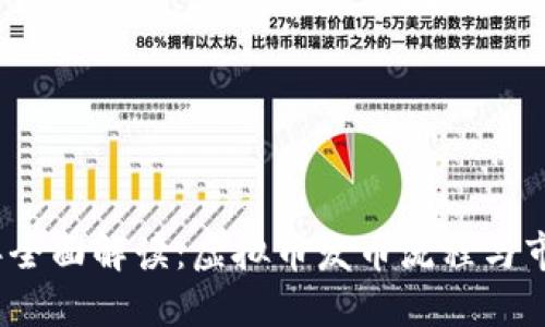 2023年全面解读：虚拟币发币流程与市场现状