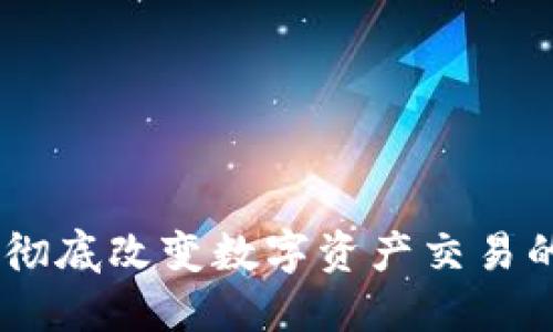 Tokenim：彻底改变数字资产交易的全新平台