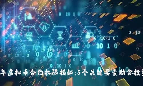 2023年虚拟币合约权限揭秘：5个关键要素助你投资成功