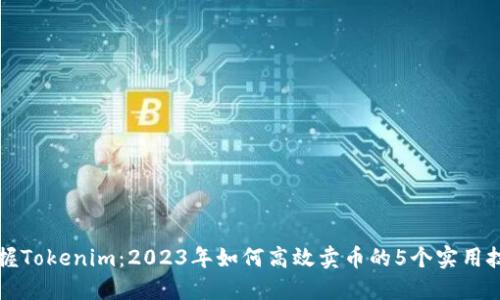 掌握Tokenim：2023年如何高效卖币的5个实用技巧