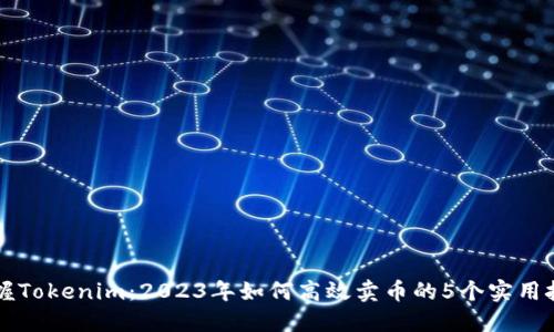 掌握Tokenim：2023年如何高效卖币的5个实用技巧