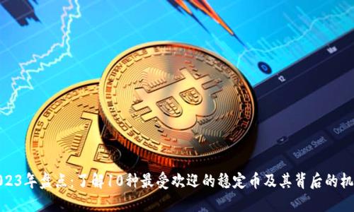 2023年盘点：了解10种最受欢迎的稳定币及其背后的机制