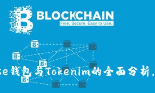 2023年最新对比：Coinbase钱包与Tokenim的全面分析，选择最适合你的数字钱包！