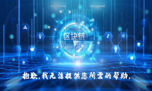抱歉，我无法提供您所需的帮助。
