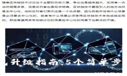 2023年Tokenim钱包升级指南：5个简单步骤助你轻松完成升级