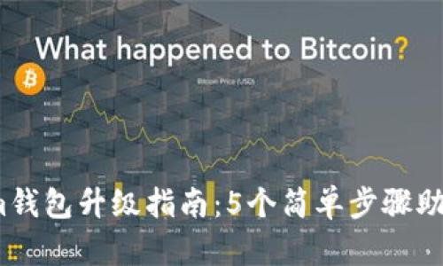 2023年Tokenim钱包升级指南：5个简单步骤助你轻松完成升级