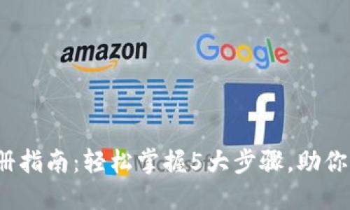 2023年巴黎虚拟币注册指南：轻松掌握5大步骤，助你快速入门虚拟货币世界