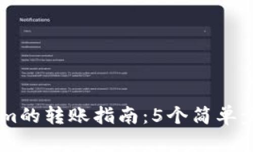 2023年ZEC至Tokenim的转账指南：5个简单步骤教你如何高效转账